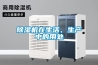 除濕機(jī)在生活、生產(chǎn)中的用處