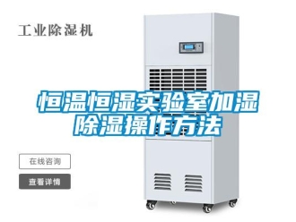 知識百科恒溫恒濕實驗室加濕除濕操作方法
