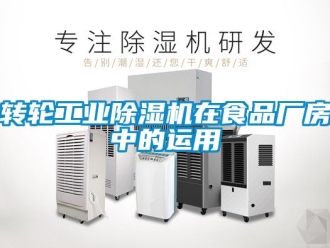 常見問題轉輪工業除濕機在食品廠房中的運用