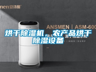 行業新聞烘干除濕機，農產品烘干除濕設備