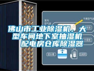 常見(jiàn)問(wèn)題佛山市工業(yè)除濕機(jī)，大型車間地下室抽濕機(jī)  配電房倉(cāng)庫(kù)除濕器