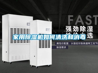 常見問題家用除濕機(jī)如何清洗和消毒