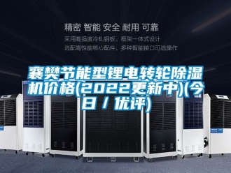 常見問題襄樊節能型鋰電轉輪除濕機價格(2022更新中)(今日／優評)