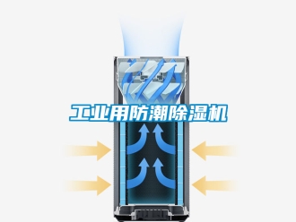 常見問題工業用防潮除濕機