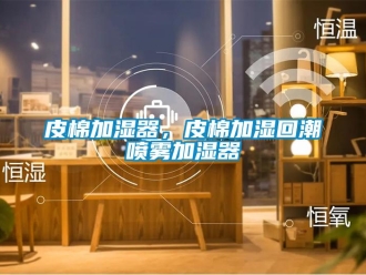 行業新聞皮棉加濕器，皮棉加濕回潮噴霧加濕器