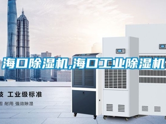 常見問題海口除濕機(jī),?？诠I(yè)除濕機(jī)