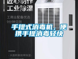 知識百科手提式消毒機，便攜手提消毒輕快