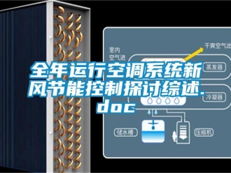 企業(yè)新聞全年運(yùn)行空調(diào)系統(tǒng)新風(fēng)節(jié)能控制探討綜述.doc