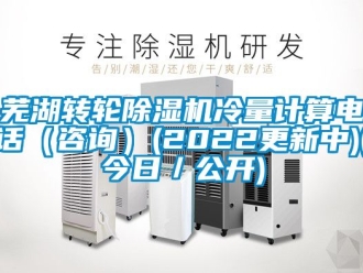 常見問題蕪湖轉輪除濕機冷量計算電話（咨詢）(2022更新中)(今日／公開)