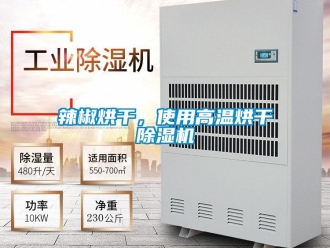 行業新聞辣椒烘干，使用高溫烘干除濕機