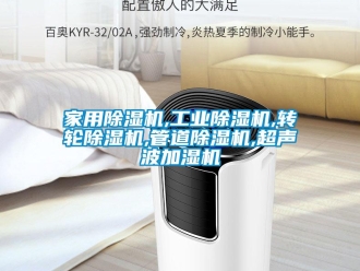 常見問題家用除濕機,工業(yè)除濕機,轉(zhuǎn)輪除濕機,管道除濕機,超聲波加濕機