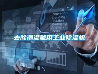 常見問題去除潮濕就用工業除濕機