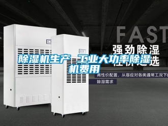 常見問題除濕機生產 工業大功率除濕機費用