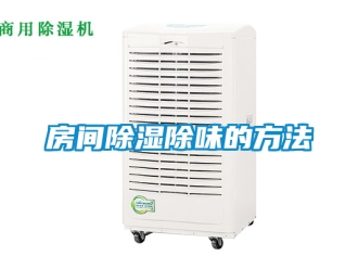 企業(yè)新聞房間除濕除味的方法