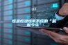 恒溫恒濕恒氧系統的“前世今生”