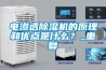 電滲透除濕機的原理和優點是什么？_重復