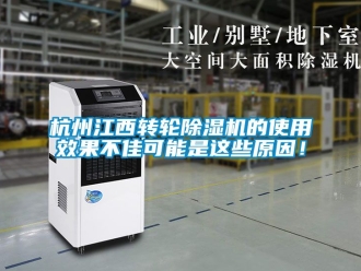 常見問題杭州江西轉(zhuǎn)輪除濕機的使用效果不佳可能是這些原因！