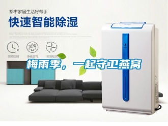 行業(yè)新聞梅雨季，一起守衛(wèi)燕窩