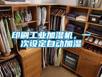 知識百科印刷工業(yè)加濕機，一次設定自動加濕