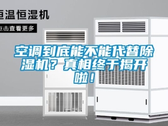 行業新聞空調到底能不能代替除濕機？真相終于揭開啦！