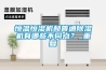 恒溫恒濕機和普通除濕機有哪些不同點？_重復