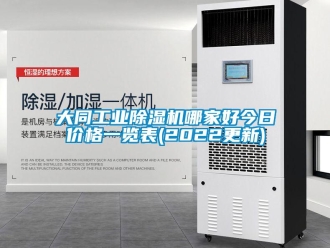 常見問題大同工業除濕機哪家好今日價格一覽表(2022更新)