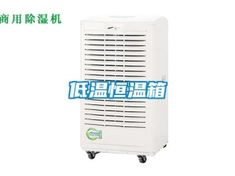 知識百科低溫恒溫箱