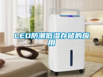 企業新聞LED防潮低濕存儲的應用