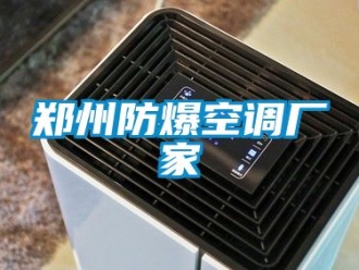 企業(yè)新聞鄭州防爆空調(diào)廠家