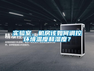 常見問題實驗室、機房該如何調控環境溫度和濕度？