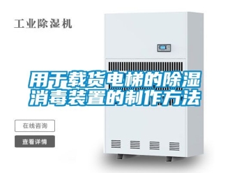 行業新聞用于載貨電梯的除濕消毒裝置的制作方法