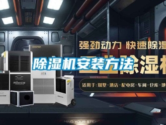 企業新聞除濕機安裝方法