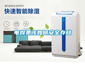 常見問題電焊條該如何安全存放