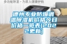 德州專業防爆調溫除濕機價格今日價格一覽表(2022更新)