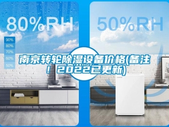 常見問題南京轉輪除濕設備價格(備注！2022已更新)