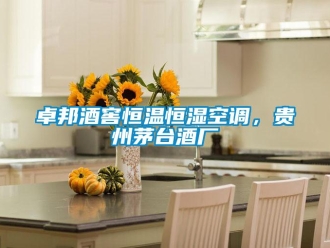 知識百科卓邦酒窖恒溫恒濕空調(diào)，貴州茅臺酒廠