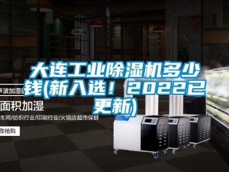 常見問題大連工業(yè)除濕機多少錢(新入選！2022已更新)