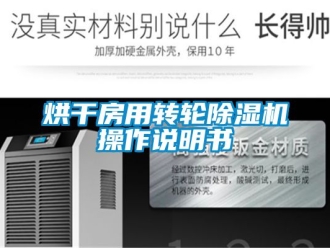常見問題烘干房用轉輪除濕機操作說明書