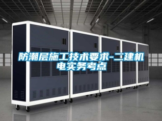 常見問題防潮層施工技術要求-二建機電實務考點