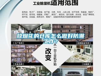 常見問題放煙花的倉庫怎么做好防潮工作？