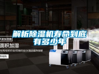 行業新聞解析除濕機壽命到底有多少年