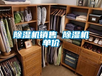 行業(yè)新聞除濕機(jī)銷售 除濕機(jī)單價(jià)