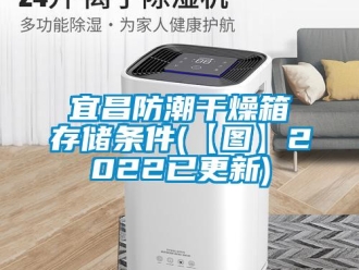 常見問題宜昌防潮干燥箱存儲條件(【圖】2022已更新)