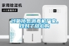 過氧化氫消毒機(jī)廠家，找對(duì)了放心購