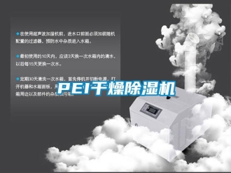 企業新聞PEI干燥除濕機