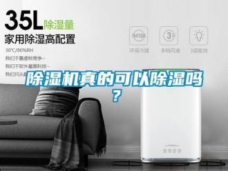 行業(yè)新聞除濕機(jī)真的可以除濕嗎？