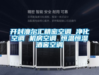 知識百科開封澳爾匯精密空調 凈化空調 機房空調 恒溫恒濕酒窖空調