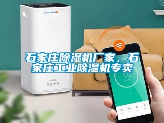 企業(yè)新聞石家莊除濕機(jī)廠家，石家莊工業(yè)除濕機(jī)專(zhuān)賣(mài)
