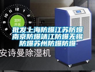 企業(yè)新聞批發(fā)上海防爆江蘇防爆南京防爆靖江防爆無錫防爆蘇州防爆防爆