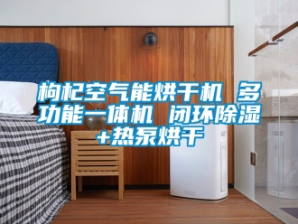 行業新聞枸杞空氣能烘干機 多功能一體機 閉環除濕+熱泵烘干